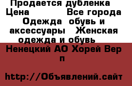 Продается дубленка › Цена ­ 7 000 - Все города Одежда, обувь и аксессуары » Женская одежда и обувь   . Ненецкий АО,Хорей-Вер п.